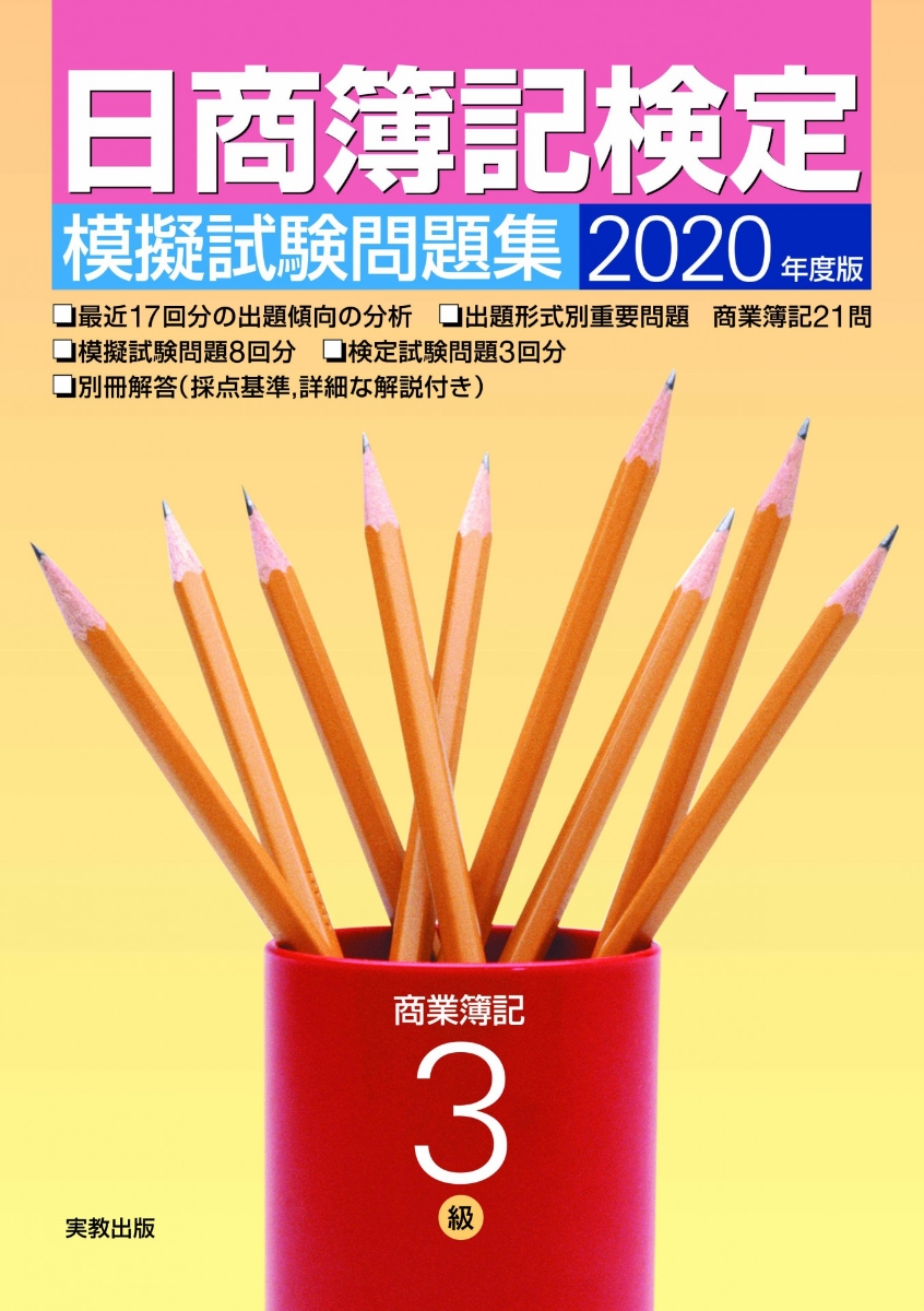 2020年度版日商簿記検定模擬試験問題集3級商業簿記[実教出版企画開発部]