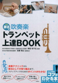 楽天ブックス 部活で 吹奏楽 トランペット上達book 佛坂 咲千生 本 楽天ブックス 部活で 吹奏楽 トランペット上達book 佛坂 咲千生 本
