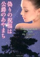 偽りの祝福は公爵のあやまち