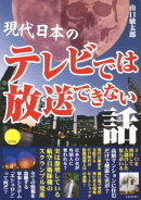 現代日本のテレビでは放送できない話