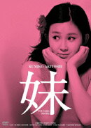 妹 HDリマスター版