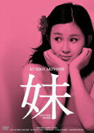 妹 HDリマスター版 [ 秋吉久美子 ]