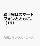 異世界はスマートフォンとともに。　（19）