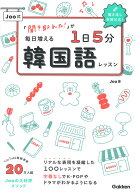 「聞き取れた！」が毎日増える　Joo式1日5分韓国語レッスン [ Joo ]