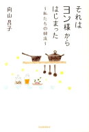 それはヨン様からはじまった