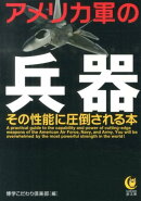 アメリカ軍の兵器