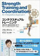 コンテクスチュアルトレーニング 運動学習・運動制御理論に基づくトレーニングとリハビリテーション [ フ…