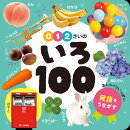 0・1・2さいの　いろ100