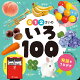 0・1・2さいの　いろ100