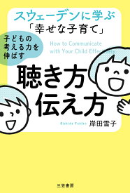 スウェーデンに学ぶ「幸せな子育て」子どもの考える力を伸ばす聴き方・伝え方 （単行本） [ 岸田 雪子 ]