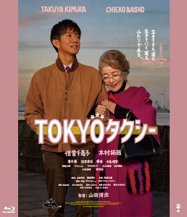 TOKYOタクシー【Blu-ray】