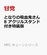 楽天ブックス となりの吸血鬼さん 8 アクリルスタンド付き特装版 甘党 本 楽天ブックス となりの吸血鬼さん 8 アクリルスタンド付き特装版 甘党 本