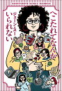 へこたれてなんかいられない （単行本） [ ジェーン・スー ]