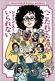 へこたれてなんかいられない （単行本） [ ジェーン・スー ]