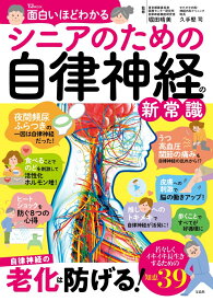 面白いほどわかる シニアのための自律神経の新常識 （TJMOOK） [ 堀田 晴美 ]