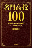 名門高校100