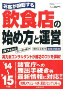 お客が殺到する飲食店の始め方と運営（’14〜’15年版）