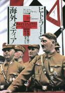 ヒトラーと海外メディア