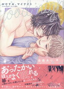 おやすみ、マイナイト