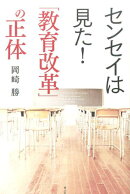 センセイは見た！「教育改革」の正体