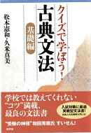 クイズで学ぼう！古典文法［基礎編］