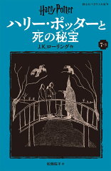 ハリー・ポッターと死の秘宝〈新装版〉（7-3）