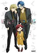 組長娘と世話係　15