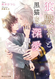 狼殿下と黒猫妻の深愛 （角川ルビー文庫） [ 貫井　ひつじ ]