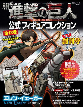 月刊　進撃の巨人　公式フィギュアコレクション　Vol．1　エレン・イェーガー（立体機動Ver．）