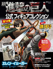 月刊　進撃の巨人　公式フィギュアコレクション　Vol．1　エレン・イェーガー（立体機動Ver．）