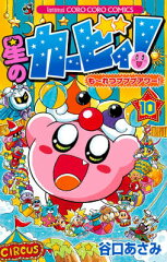 星のカービィ！も〜れつプププアワー！（第10巻）