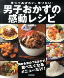 男子おかずの感動レシピ