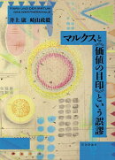 マルクスと《価値の目印》という誤謬