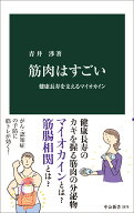 筋肉はすごい 健康長寿を支えるマイオカイン （中公新書　2878） [ 青井渉 ]