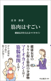 筋肉はすごい 健康長寿を支えるマイオカイン （中公新書　2878） [ 青井渉 ]