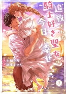 追放された騎士好き聖女は今日も幸せ 4