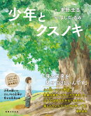 少年とクスノキ