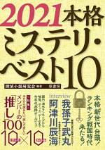 2021 この すごい ミステリー が 『このミステリーがすごい！ 2021』と『2021本格ミステリ・ベスト10』に来年の予定を寄稿