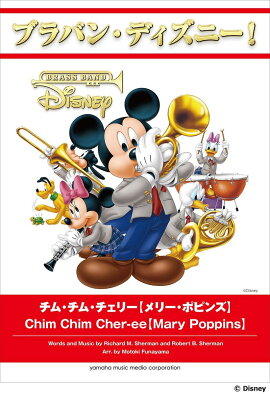ブラバン・ディズニー！ チム・チム・チェリー【メリー・ポピンズ】