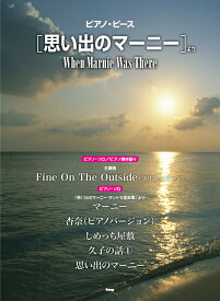 「思い出のマーニー」より （ピアノ・ピース）