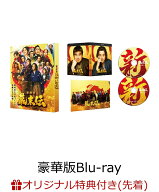 【楽天ブックス限定先着特典】新解釈・幕末伝 豪華版Blu-ray【Blu-ray】(アクリルスタンド) [ ムロツヨシ ]