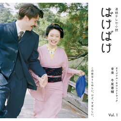 連続テレビ小説 ばけばけ オリジナル・サウンドトラック Vol.1