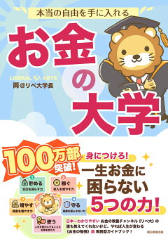 楽天ブックス 本当の自由を手に入れる お金の大学 両 リベ大学長 本