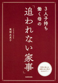 3人子持ち働く母の　「追われない家事」