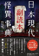 日本現代怪異事典 副読本