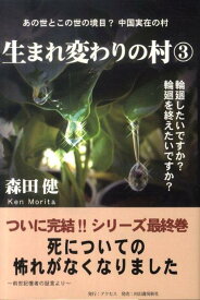 生まれ変わりの村（3） [ 森田健 ]