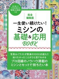 完全編集版　一生使い続けたい！ ミシンの基礎＆応用BOOK [ 主婦と生活社 ]