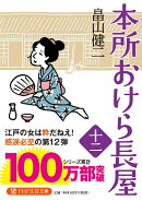 本所おけら長屋(十二)