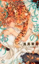 神さまのいうとおり