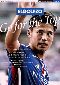 横浜F・マリノス2023　Go　for　the　Top サッカー新聞エル・ゴラッソ保存版 （サンエイムック）